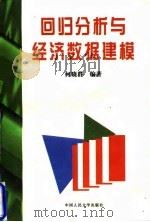 回归分析与经济数据建模 1997 PDF电子版封面 7300022804 何晓群编著
