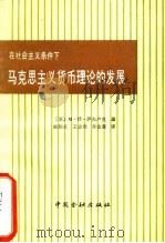 马克思主义货币理论的发展 1987 PDF电子版封面 (苏)M·H·萨夫卢克