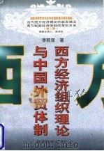 西方经济组织理论与中国外贸体制 1998 PDF电子版封面 7505812483 李明显著