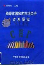 独联体国家向市场经济过渡研究 1995 PDF电子版封面 7503511850 陆南泉主编
