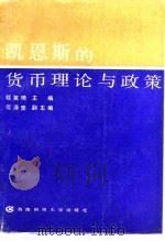 凯恩斯的货币理论与政策 1988 PDF电子版封面 7810170872 程英琦主编