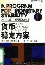 货币稳定方案 1991 PDF电子版封面 720300398X (美)弗里德曼(Friedman,M.)著;宋宁,高光译
