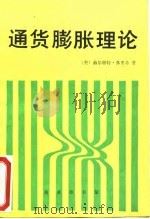通货膨胀理论 1992 PDF电子版封面 7100010500 (奥)弗里希(Frisch,Helmut)著;费方域译