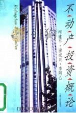 不动产投资概论（1996 PDF版）