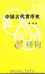 中国古代货币史 1984 PDF电子版封面 11001·639 萧清著