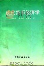 现代货币经济学  西方货币经济理论研究（1992 PDF版）