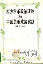 西方货币政策理论与中国货币政策实践（1993 PDF版）