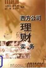 西方公司理财实务 1998 PDF电子版封面 7504918768 云伟宏等编著