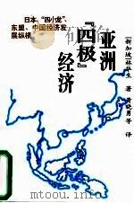 亚洲四极经济（1997年10月第1版 PDF版）