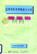 信贷风险管理制度与方法 1997 PDF电子版封面 7800019241 滕耀雄等主编