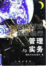 现代西方商业银行管理与实务 1997 PDF电子版封面 780012276X 周泓洋,纪瑞朴著