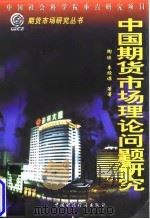 中国期货市场理论问题研究 1997 PDF电子版封面 7500534639 陶琲等著