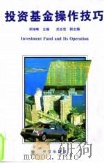 投资基金操作技巧 1995 PDF电子版封面 7800730816 胡海峰主编