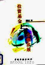 投资基金与金融发展（1997 PDF版）