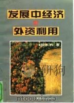 发展中经济的外资利用 1996 PDF电子版封面 7500818033 裴长洪著