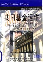 共同基金运作（1998年02月第1版 PDF版）