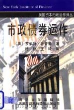 市政债券运作 1998 PDF电子版封面 7302028931 (美)罗伯特·齐普夫(Robert Zipf)著;叶翔,王琦