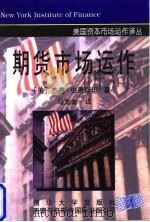 期货市场运作（1997 PDF版）