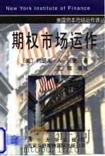 期权市场运作（1998年04月第1版 PDF版）