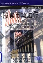 股票市场运作 第2版 1998 PDF电子版封面 7302027951 (美)约翰·M.戴顿(John M.Dalton)著;叶翔等