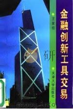 金融创新工具交易（1997 PDF版）