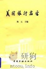 美国银行监管（1998 PDF版）