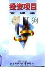 投资项目管理学 1997 PDF电子版封面 7501739072 郎荣燊,马钧主编
