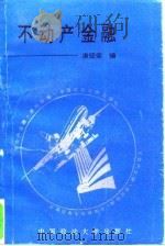 不动产金融（1995 PDF版）