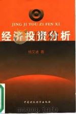经济投资分析 1997 PDF电子版封面 7500533098 杨文进著