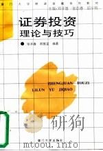 证券投资理论与技巧 1996 PDF电子版封面 7561511876 张亦春,郑振龙编著