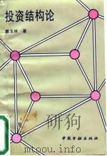 投资结构论（1995 PDF版）