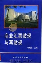 商业汇票贴现与再贴现 1995 PDF电子版封面 7504913820 钟起瑞主编