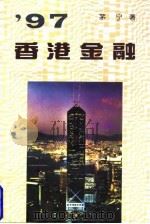 97香港金融 1996 PDF电子版封面 7500420250 茅宁