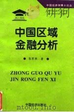 中国区域金融分析（1995 PDF版）