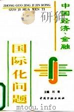 中国经济、金融国际化问题 1994 PDF电子版封面 7504912239 刘珺