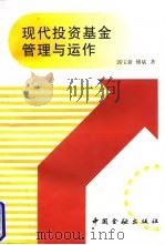 现代投资基金管理与运作 1997 PDF电子版封面 750491858X 郭宝新,傅斌著