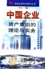 中国企业资产重组的理论与实务 1998 PDF电子版封面 7208027927 乔桂云等编著