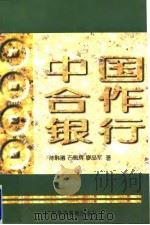 中国合作银行（1997 PDF版）