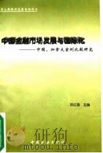 中国金融市场发展与国际化 中国、加拿大案例比较研究 1996 PDF电子版封面 7504916218 邓红国主编