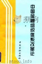 中国金融组织体系改革论（1996 PDF版）