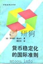货币稳定化的国际准则 1990 PDF电子版封面 7504905526 麦金农(Mckinnon,R.I.)著;姜波克译