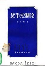 货币控制论（1993 PDF版）