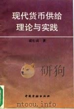 现代货币供给理论与实践（1993 PDF版）