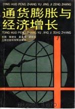 通货膨胀与经济增长 1991 PDF电子版封面 7805156824 张幼文主编