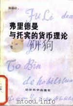 弗里德曼与托宾的货币理论 1987 PDF电子版封面 7505800027 陈端洁著