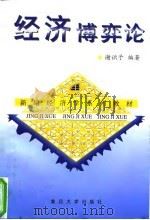 经济博奕论 1997 PDF电子版封面 7309018591 谢识予编著