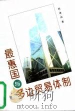 最惠国与多边贸易体制（1996 PDF版）
