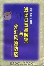 进出口贸易融资与外汇风险防范（1996 PDF版）