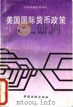 美国国际货币政策 市场、力量和观念是政策转变的根源 1991 PDF电子版封面 7504906433 (美)约翰·奥德尔(John S. Odell)著;李丽军,