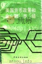 美国货币政策和金融市场（1988 PDF版）